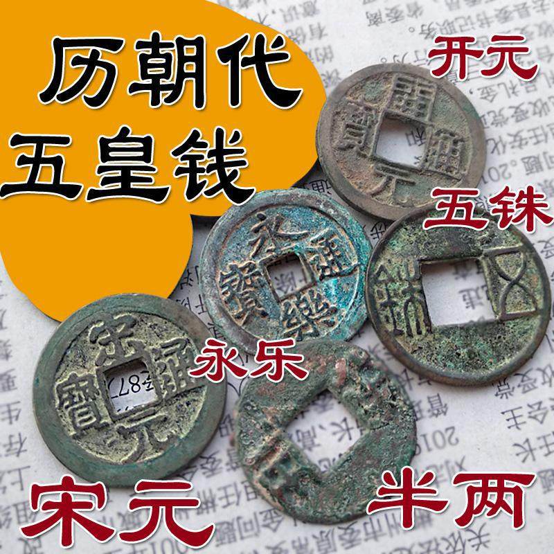 历代大五帝钱五皇钱 奉半两汉五铢唐代开元宋元明朝永乐铜钱古币