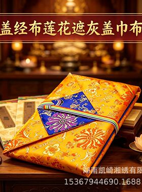 盖经布织锦暗纹龙纹双层加厚防尘多尺寸案台收纳经书盖布艺盖巾布