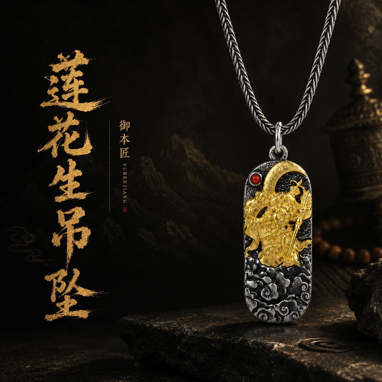 原创S925纯银莲花生大士吊坠藏式民族莲师手工文玩配饰男女同款