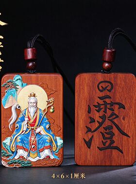 雷击枣木太上老君立体彩绘吊坠双面雕刻道家无事牌随身挂件木牌