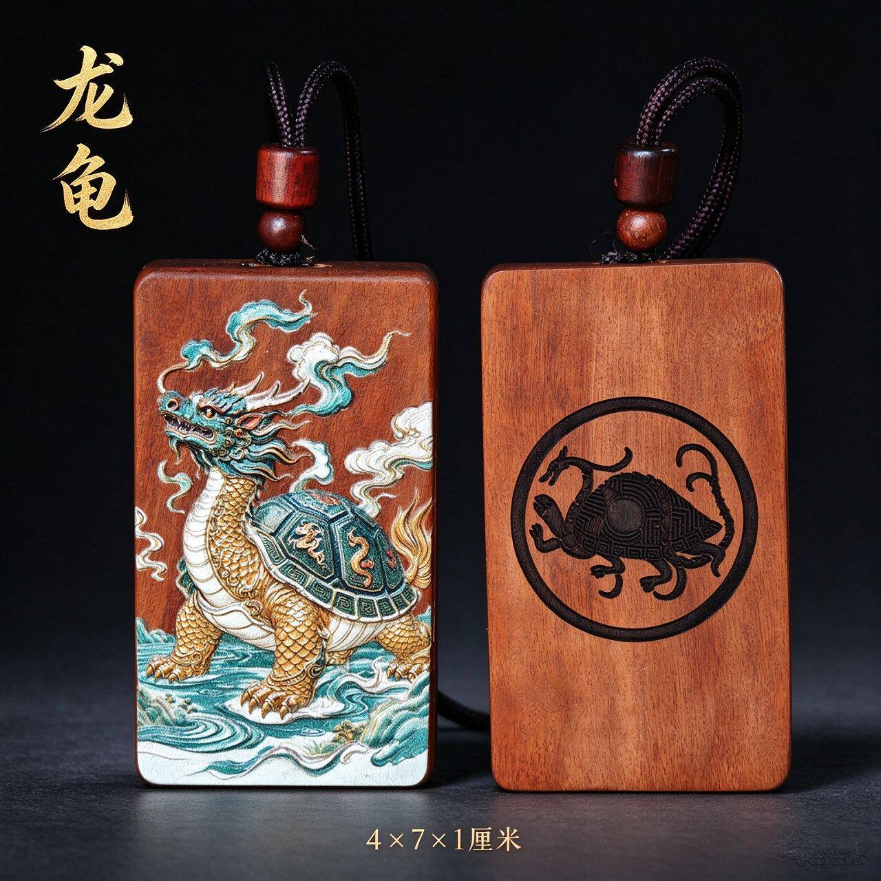 雷击枣木龙龟吊坠纯手绘彩绘背面阴刻道系无事牌木质工艺品挂件