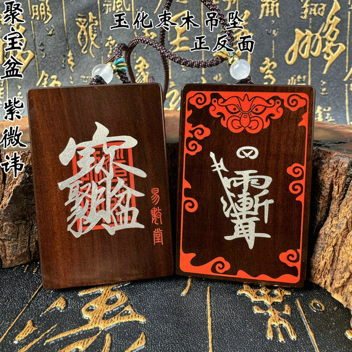 道家用品雷击枣木牌玉化料吊坠填充朱砂嵌银聚宝盆紫微讳
