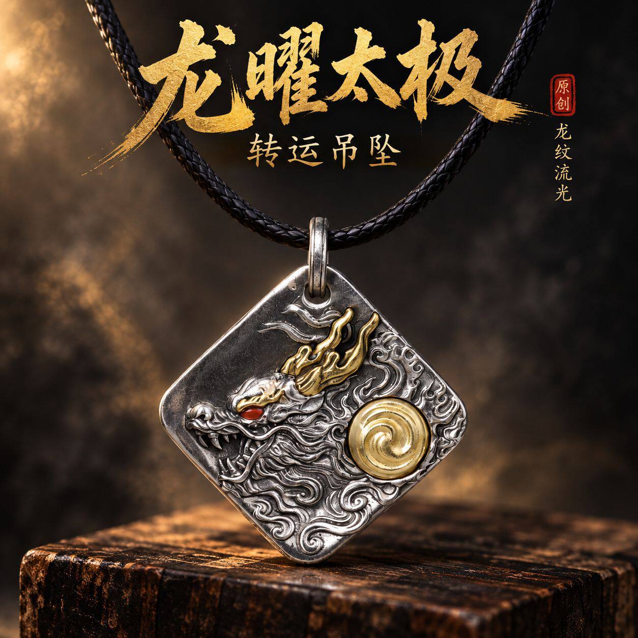 原创道系龙耀太极转运吊坠挂牌龙纹云纹吊坠道家文创饰品挂饰项链