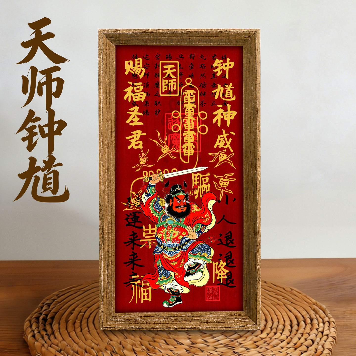 道家天师钟馗画像摆台画神像挂画装饰平安玄关相框摆件工艺品批发