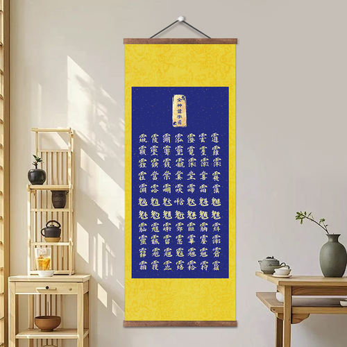 全神讳字图三清四御紫薇道系文化卷轴茶室客厅字画挂轴装饰画国画