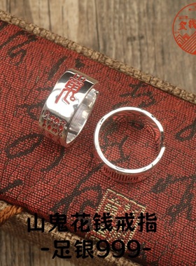 足银999道系【雷令·山鬼】古法戒指霸气国潮复古宽版开口指环