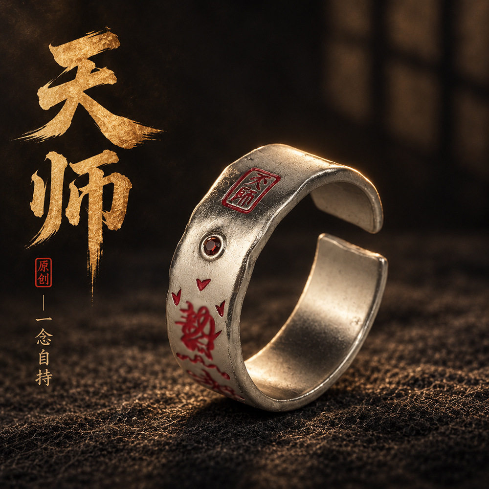 原创天师道篆戒指活口可调指环国风道系护身随身饰品新中式配饰