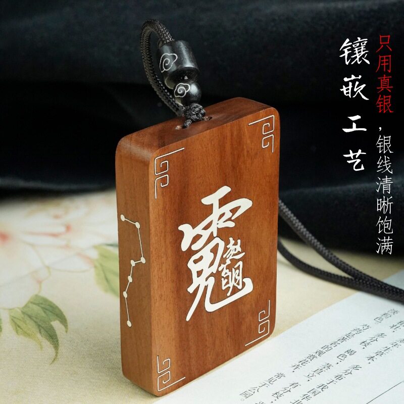 枣木镶银道家饰品挂件赵公明汽车挂饰五路财神把件定制无事牌