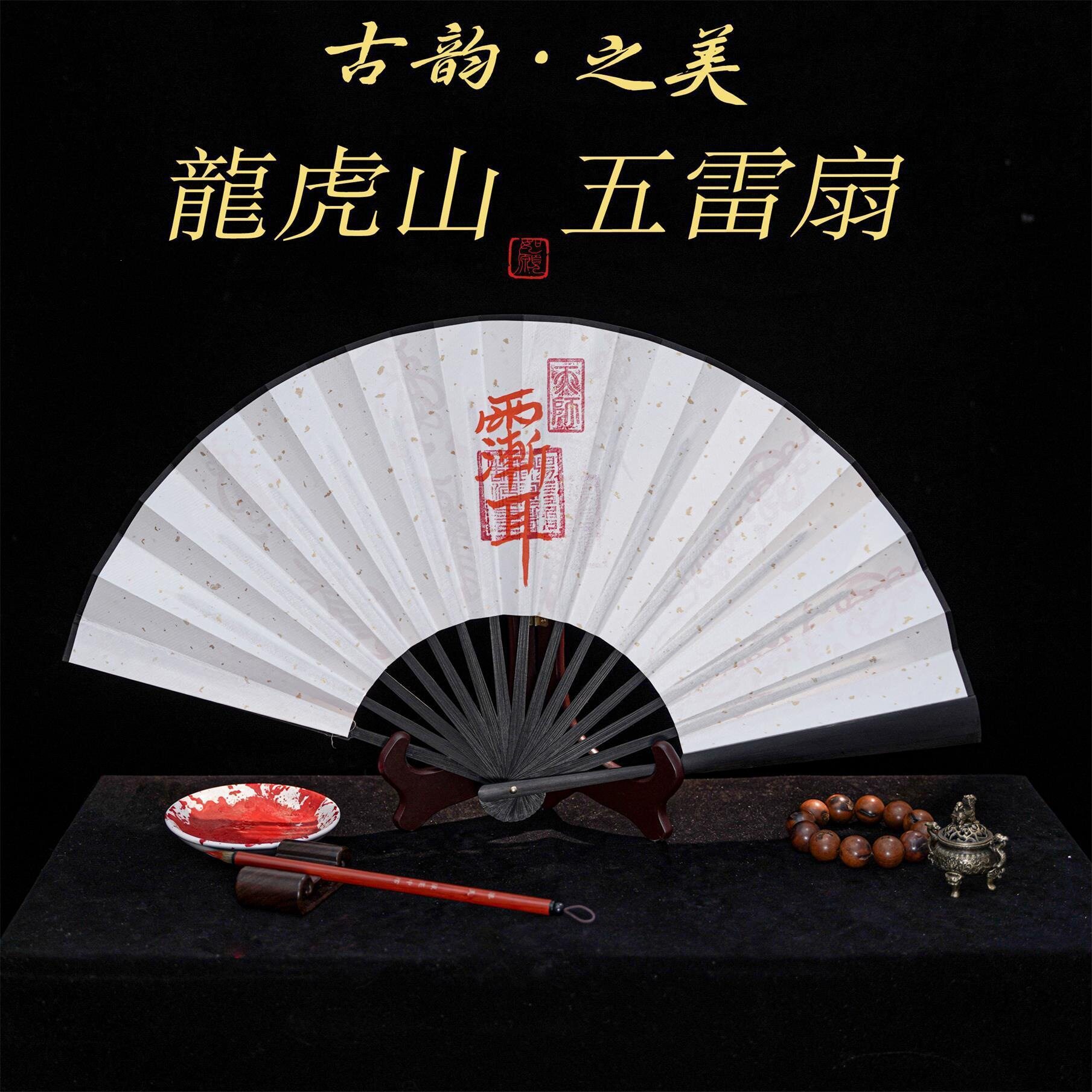 龙虎山【道家手绘】紫薇讳公明讳五雷五路扇子文玩扇子国风折扇