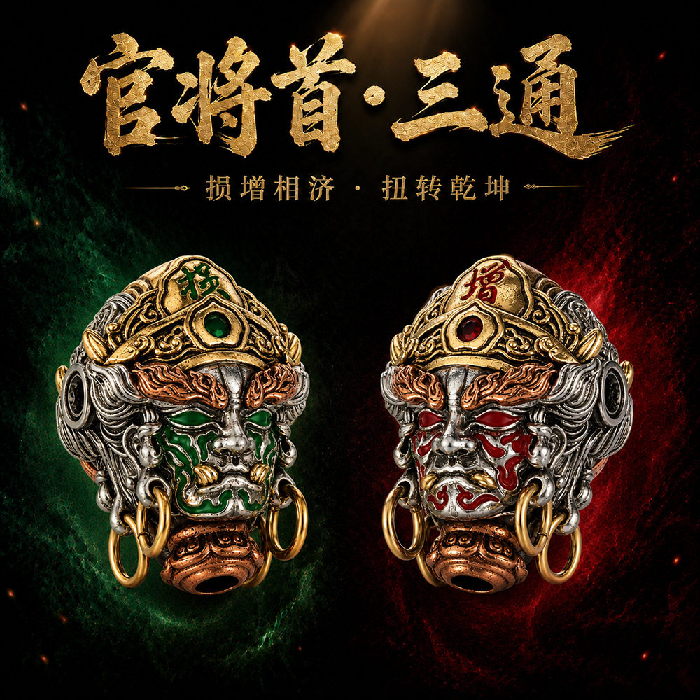 官将首增损二将文玩三通套装道系饰品弟子珠三通佛头手串隔珠diy