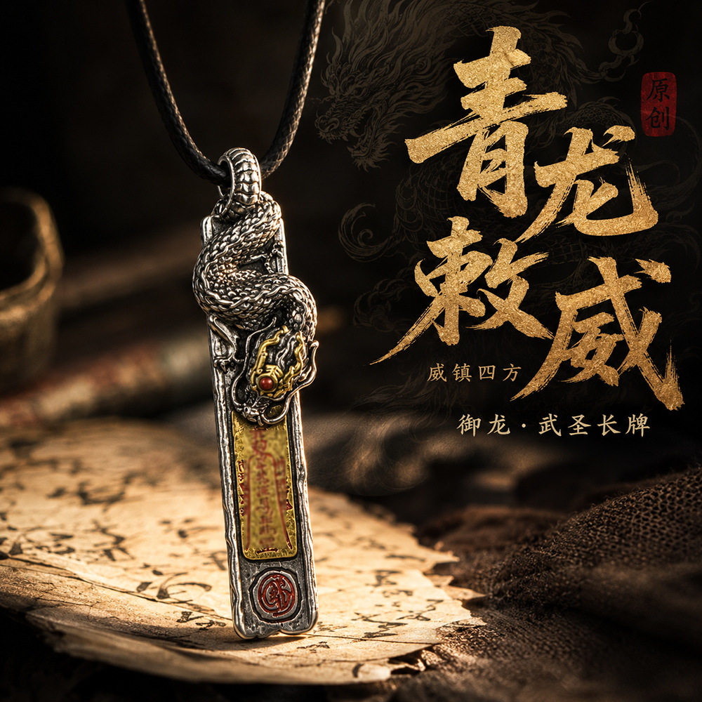 道系文创饰品龙御敕令关圣镇邪长牌吊坠原创设计道观景区定制工厂