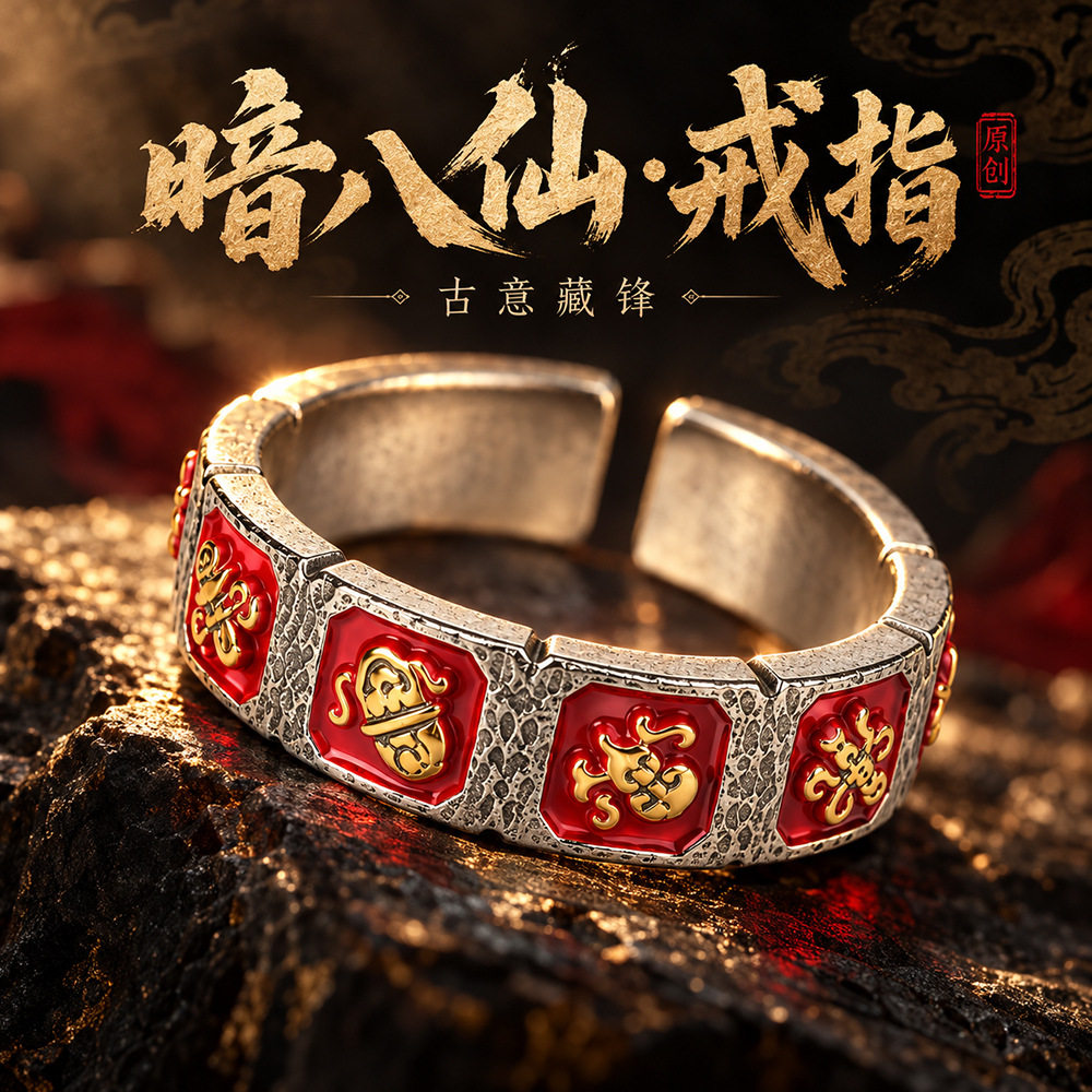 道系文创饰品国潮风暗八仙开口戒指原创设计复古做旧源头工厂定制