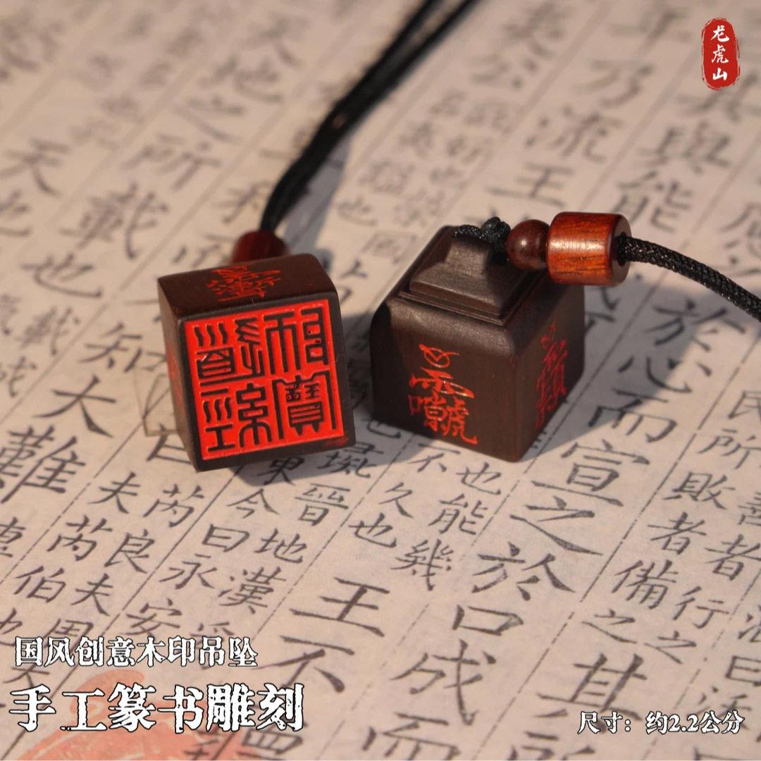 龙虎山直发 迷你朱砂四方道系手工雕刻印章五路雷击枣木吊坠挂件