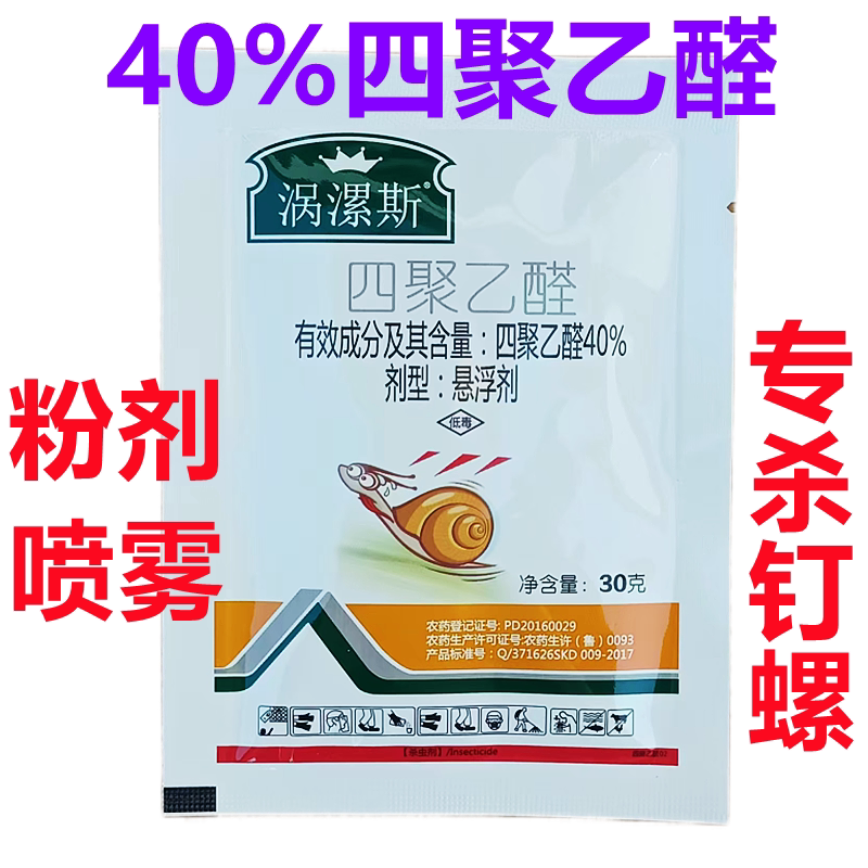 涡漯斯40%四聚乙醛卫生钉螺农药杀虫剂