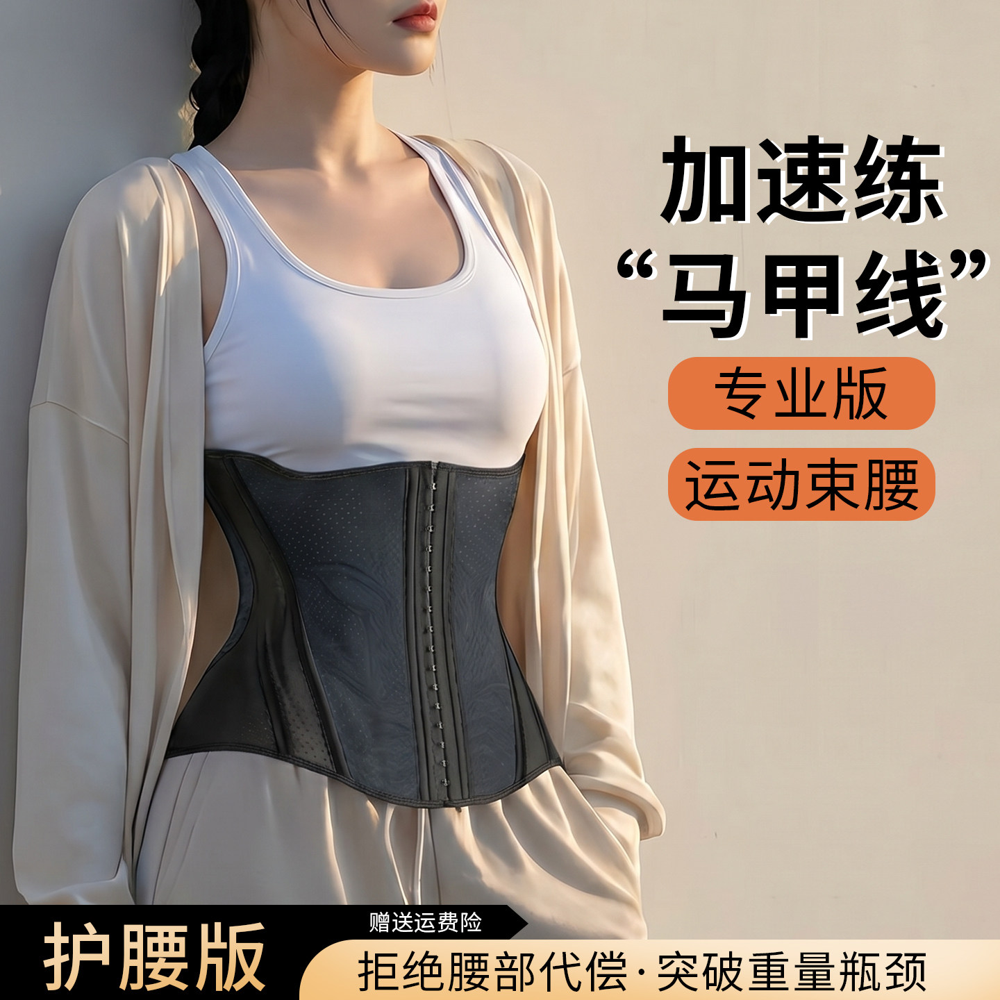 马甲线速成束腰护腰收腹塑型健身腰带薄款塑身衣透气夏季收小肚子