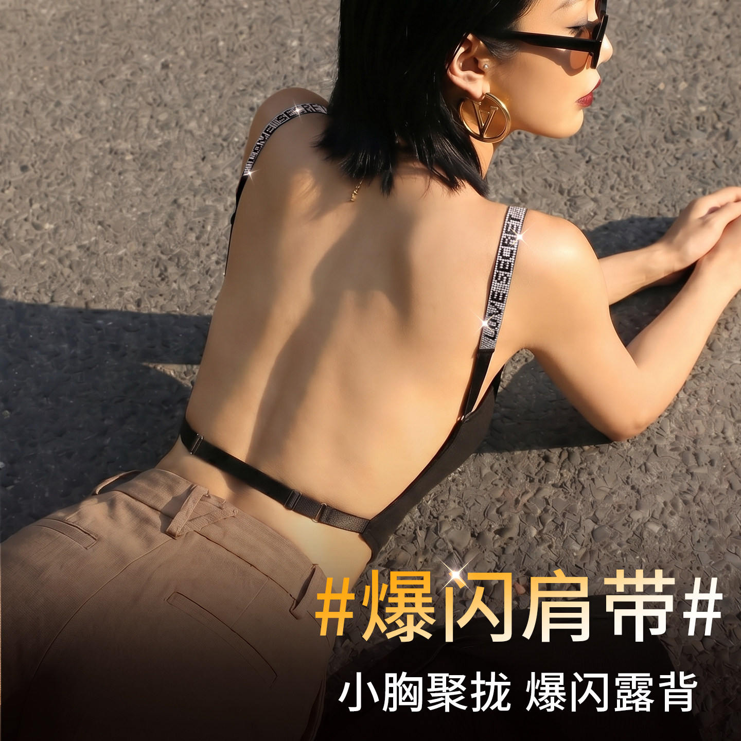 闪钻外露美背越夜越闪