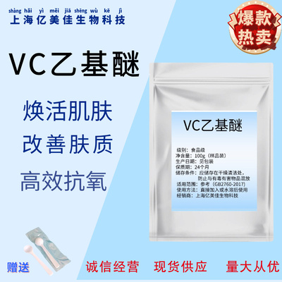 VC乙基醚精华提亮焕白原料