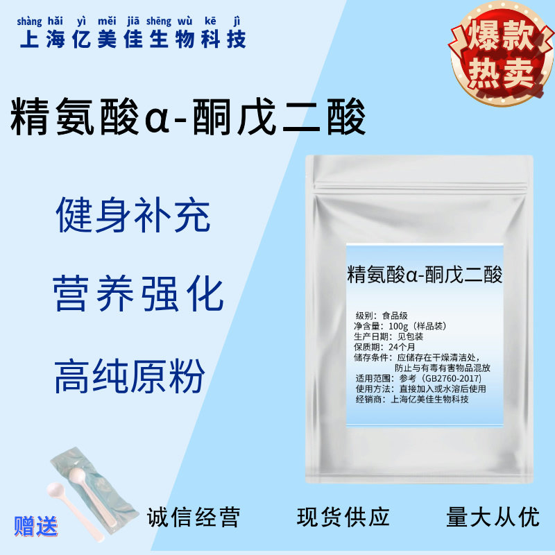出口级 精氨酸α-酮戊二酸盐99.9% AAKG氧氮原粉原料样品100克/袋