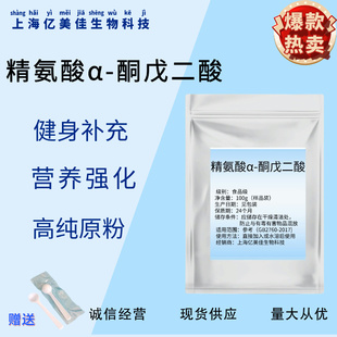 出口级 精氨酸α-酮戊二酸盐99.9% AAKG氧氮原粉原料样品100克/袋