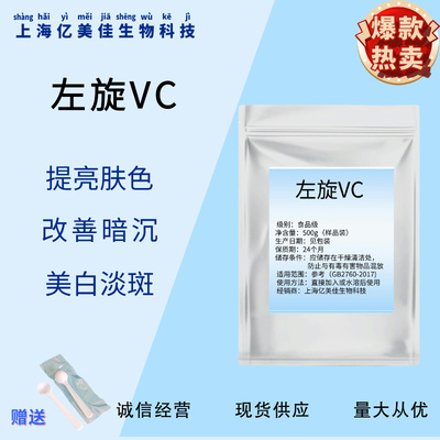 左旋VC粉维生素C粉抗坏血酸美白
