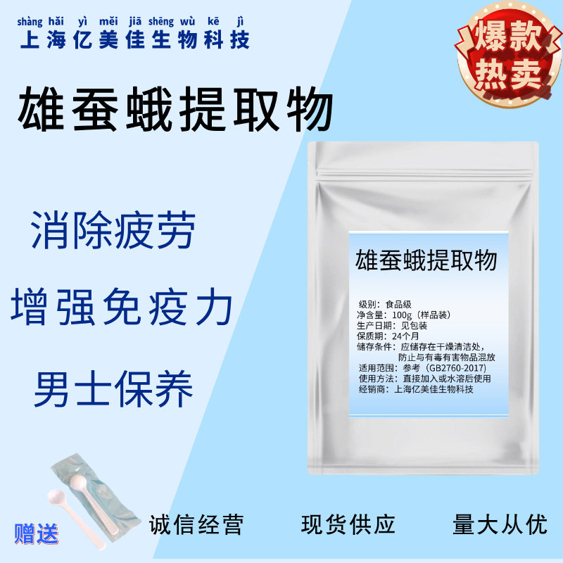 食品级雄蚕蛾 精华粉雄蚕蛾提取物30:1雄蚕蛾提取物 可按需求包装