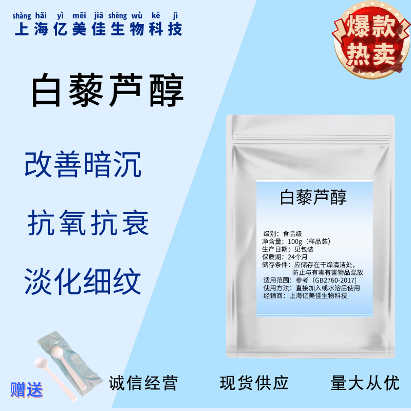 白藜芦醇99%高纯度浓缩原料粉