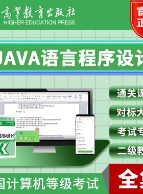 2026年3月全国计算机二级JAVA语言程序设计等级考通关课程 高教