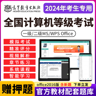 2024年全国计算机二级wpsoffice一级ms office题库考试软件激活码