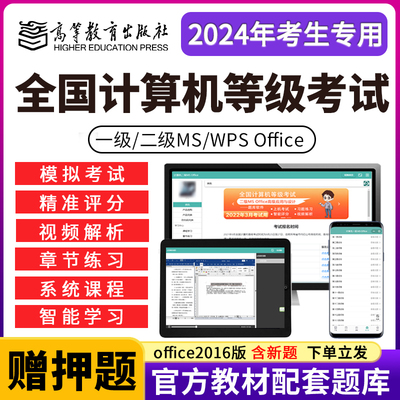 2024年全国计算机二级wpsoffice一级ms office题库考试软件激活码