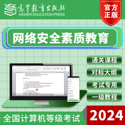 2024年6/9月全国计算机一级网络安全素质教育等考通关课程 高教版