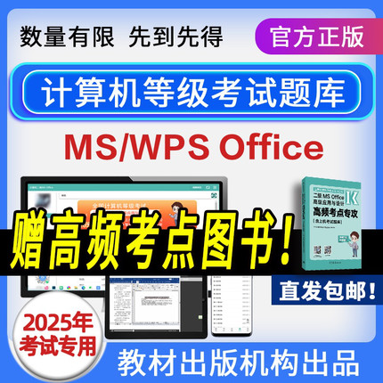 全国计算机二级ms office题库2025年一级wpsoffice考试模拟软件
