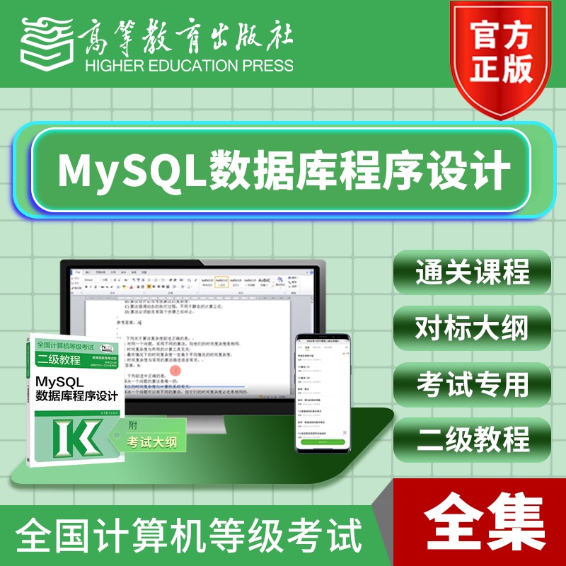 2025年9月全国计算机二级MySQL数据库程序设计等考通关课程高教