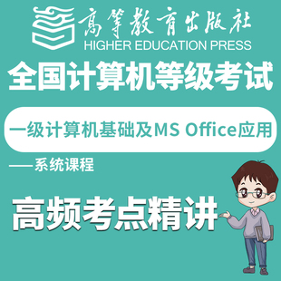 全国计算机等级考试一级msoffice网课系统课程高频考点精讲 高教