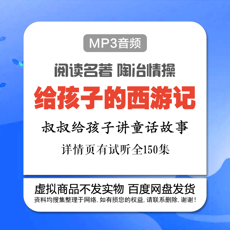 叔叔讲给孩子的童话西游记经典名著MP3音频素材150集文学名著听书 商务/设计服务 设计素材/源文件 原图主图