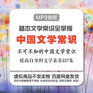 老师给我们讲解那些不可不知的中国文学常识MP3音频教程百科227