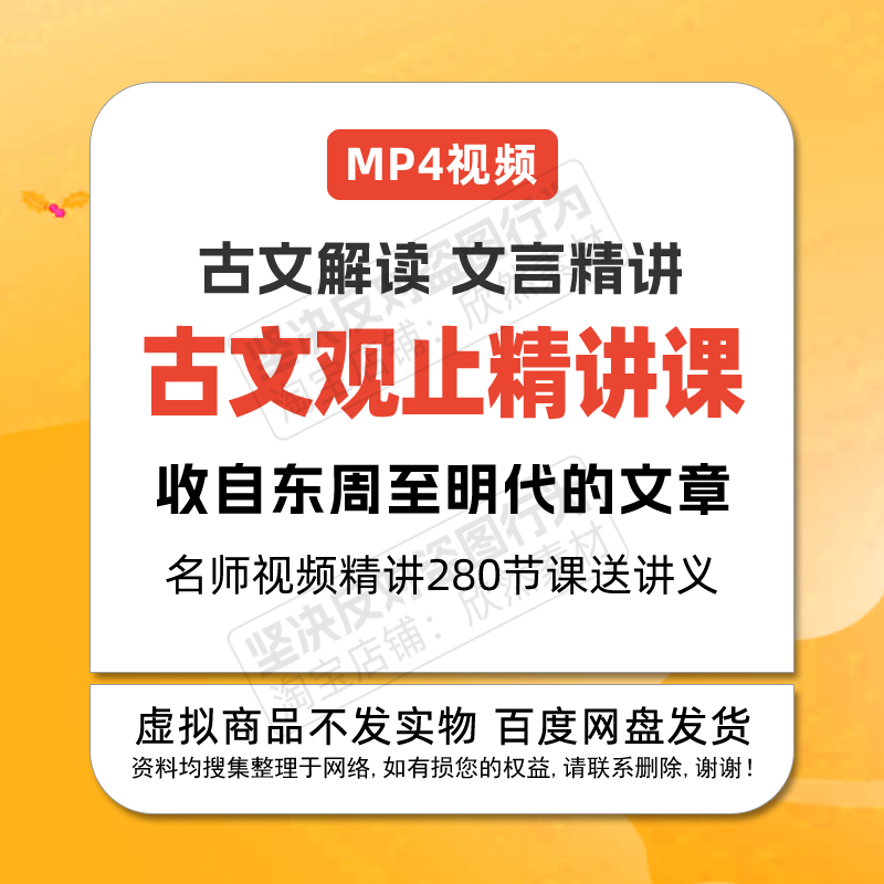 名师讲国学经典古文观止精讲视频课280节正音朗读原文学生学古文 商务/设计服务 设计素材/源文件 原图主图