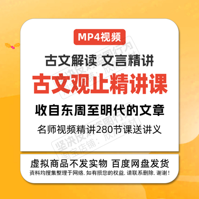 名师讲国学经典古文观止精讲视频课280节正音朗读原文学生学古文