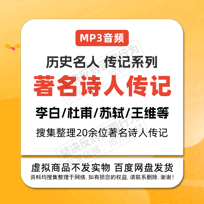 20位古代著名诗人文人传记历史人物传记系列故事MP3音频文学常识