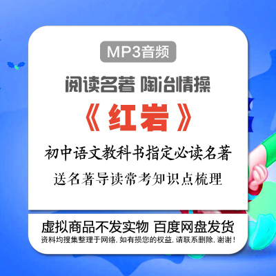 红岩初中必读名著语文教科书名著导读指定作品MP3音频素材