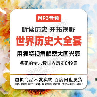 有一套世界历史讲上下五千年大国兴衰故事MP3音频849集听书有声