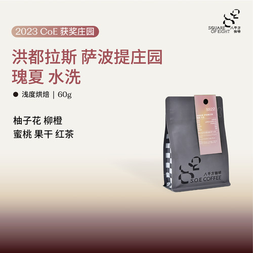 八平方洪都拉斯水洗瑰夏咖啡豆