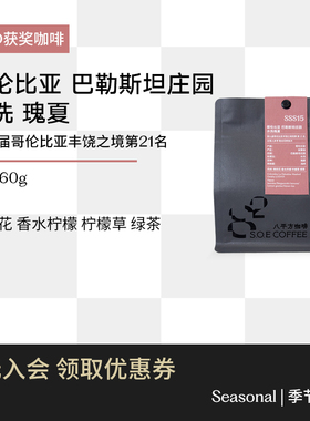 哥伦比亚巴勒斯坦庄园瑰夏 LOD#21水洗浅烘手冲咖啡豆60g 八平方