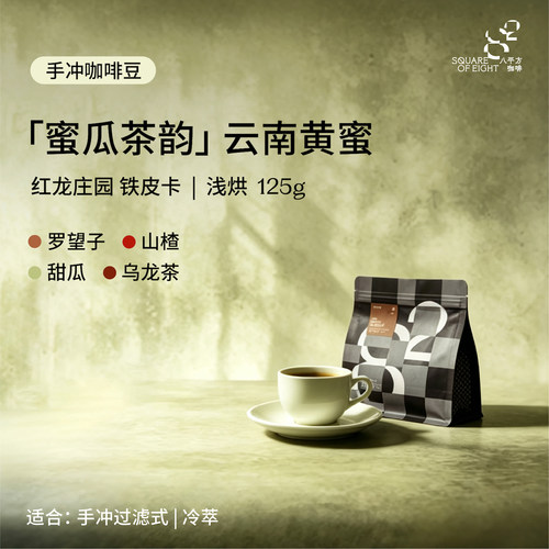 八平方橘猫2.0 云南咖啡豆保山红龙庄园黄蜜铁皮卡浅烘手冲单品豆