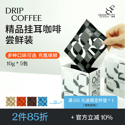 八平方精品挂耳咖啡便捷滤泡式手冲意式现磨美式黑咖啡粉新鲜烘焙