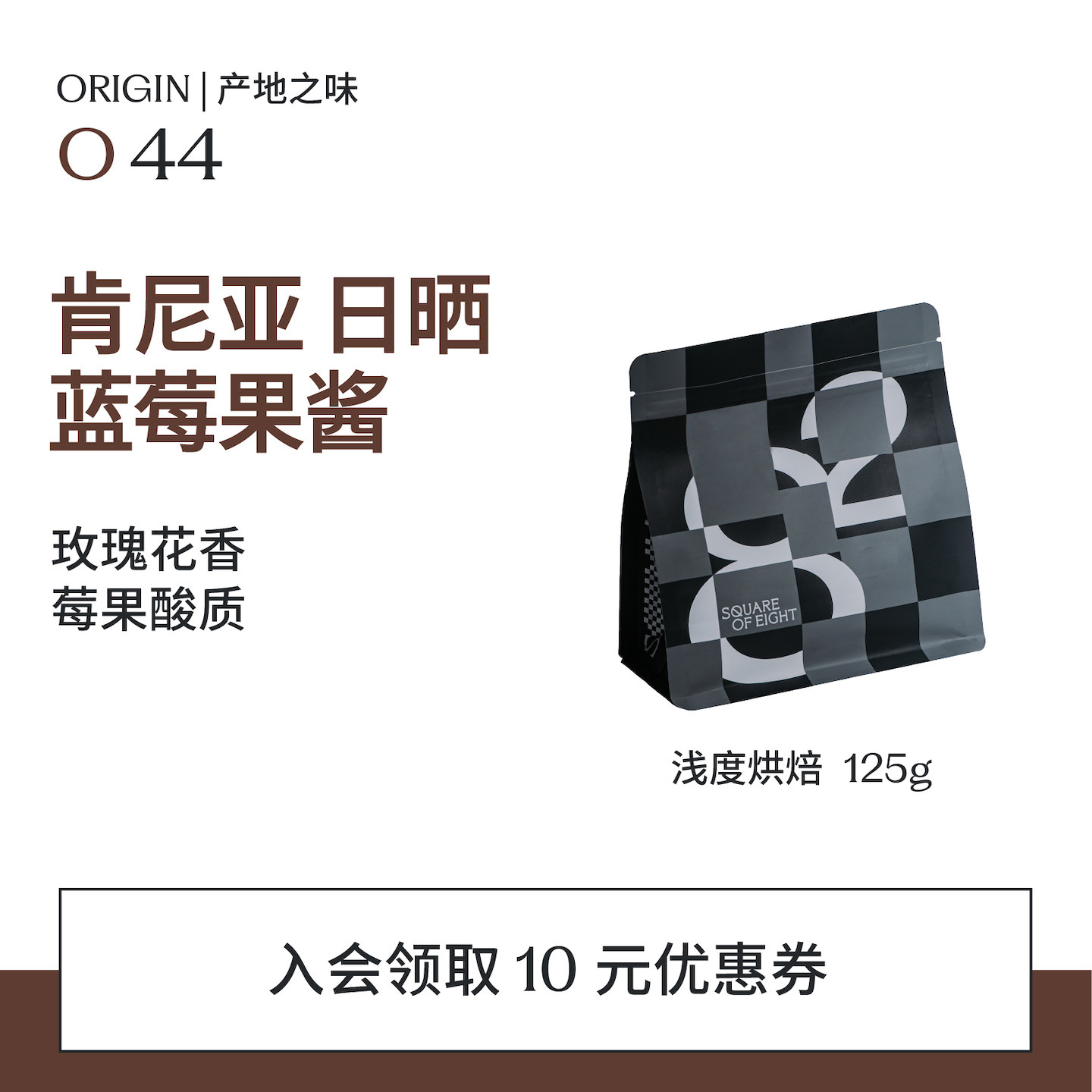 八平方 肯尼亚日晒蓝莓果酱浅度烘焙手精品手冲咖啡豆黑咖啡125g