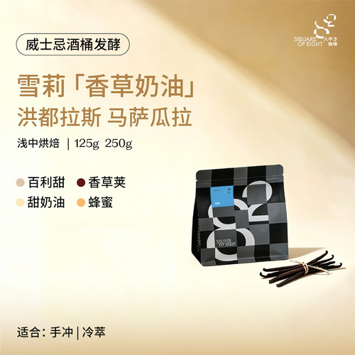 八平方咖啡洪都拉斯雪莉手冲豆