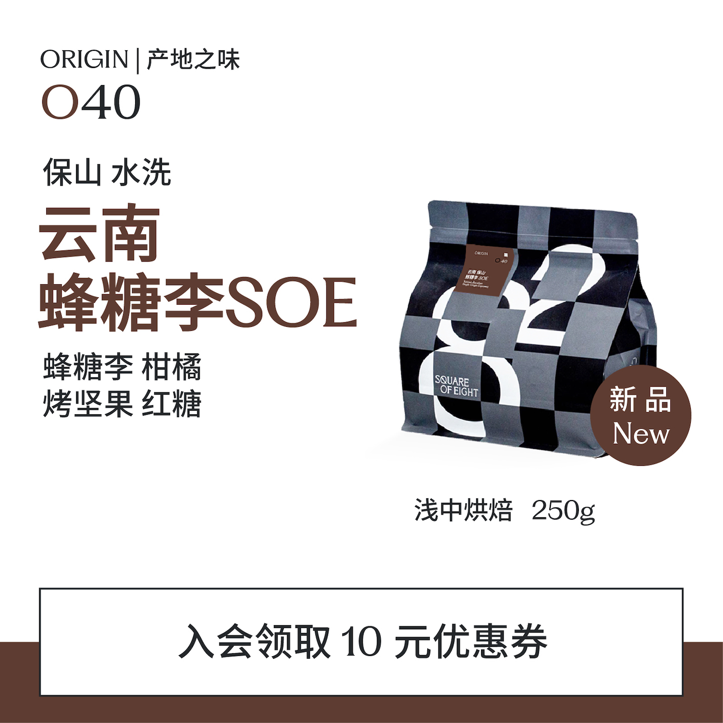 八平方云南蜂糖李SOE意式咖啡豆