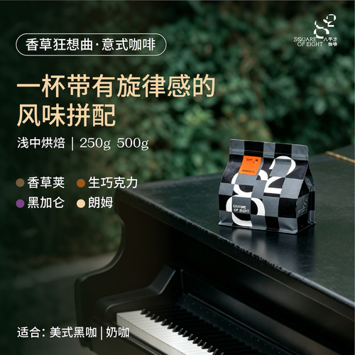 八平方香草雪莉意式拼配咖啡豆