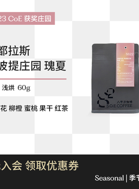 【CoE获奖庄园】洪都拉斯萨波提水洗瑰夏geisha手冲咖啡豆 八平方