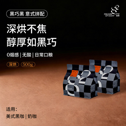 黑巧黑浓郁无酸意式咖啡豆八平方